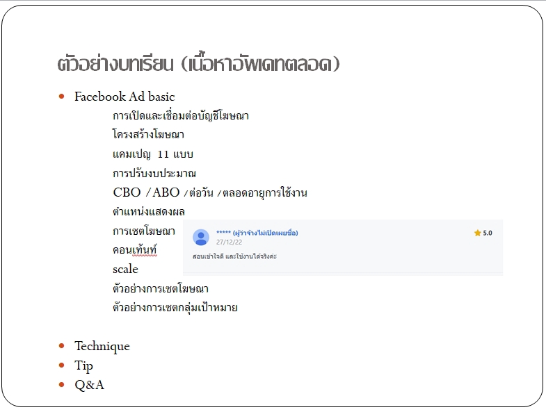 ผู้เชี่ยวชาญให้ความรู้เฉพาะด้าน - สอนยิงแอด1:1 หรือแบบกลุ่ม ทุก Platform ยิงแอด+วิเคราะห์เองเป็นใน 1 วัน - 4