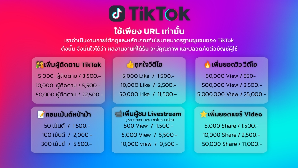 โปรโมทเพจ / เว็บ - บริการเพิ่มยอดบนโซเชียลแบบมืออาชีพ - 13