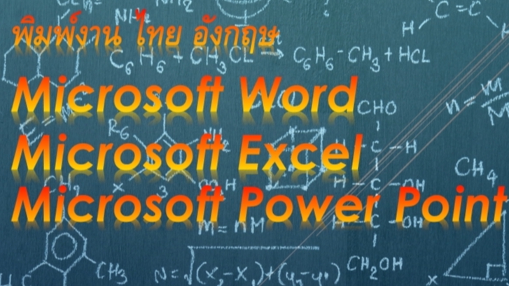 พิมพ์งาน และคีย์ข้อมูล - พิมพ์งานภาษาไทยและอังกฤษ Microsoft Office - 1