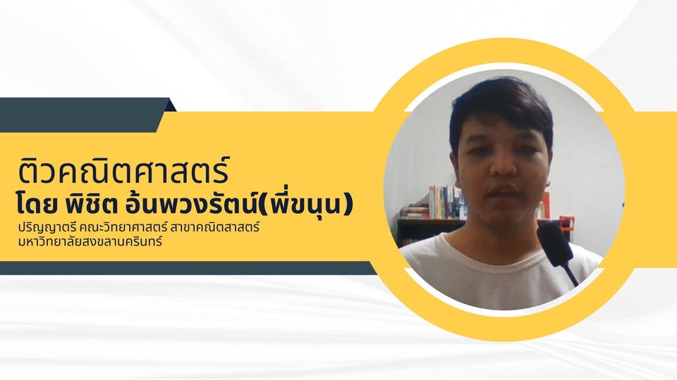 ผู้เชี่ยวชาญให้ความรู้เฉพาะด้าน - ติวคณิตศาสตร์ ประถม-มัธยมต้น - 1