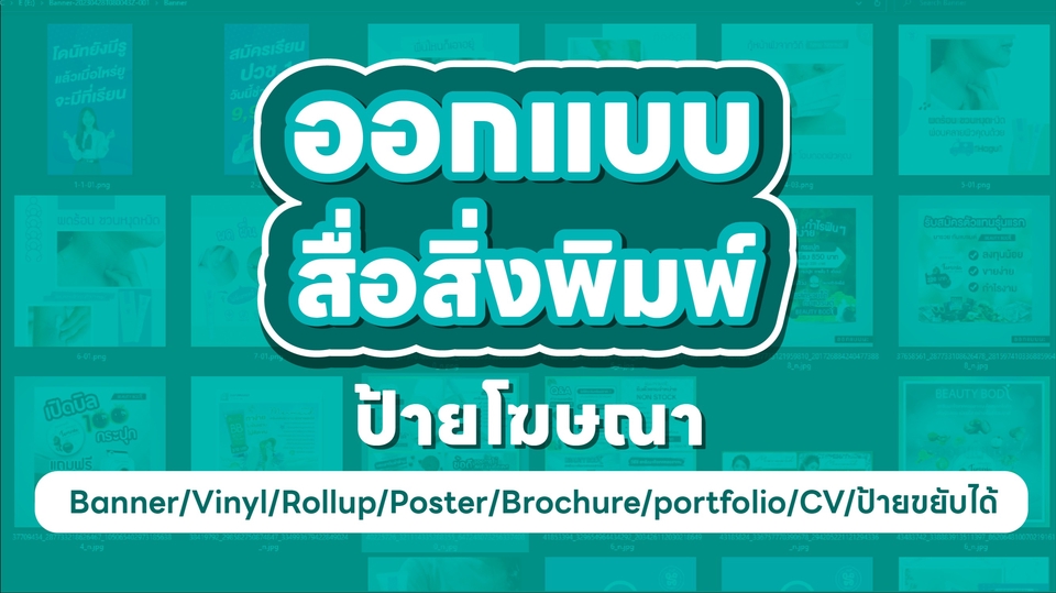 สื่อสิ่งพิมพ์และนามบัตร - ออกแบบ โปสเตอร์ โบชัวร์ นามบัตร rollup banner - 1