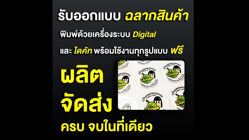 ออกแบบสติ๊กเกอร์ - รับออกแบบและผลิต สติ๊กเกอร์ติดสินค้า ราคาถูก - 1