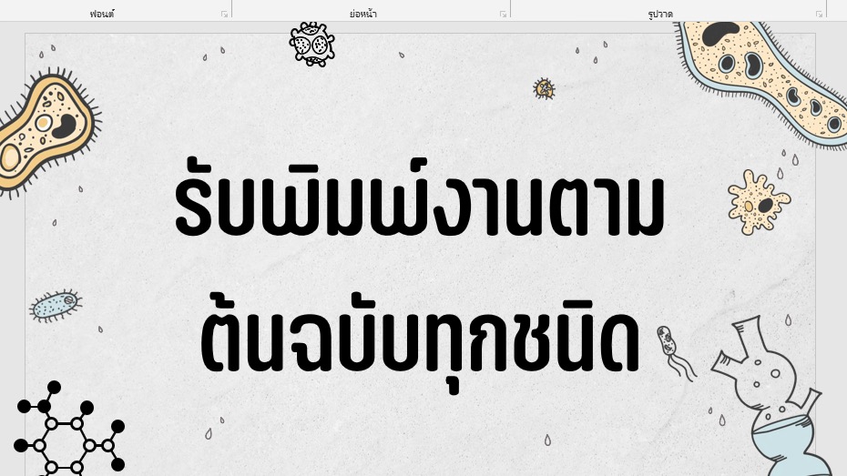 พิมพ์งาน และคีย์ข้อมูล - พิมพ์และเรียบเรียงเอกสาร - 1