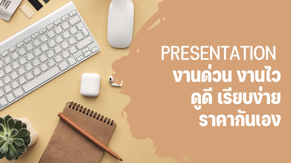 Presentation - งานด่วน Presentation สวยๆ จาก Canva ดูมืออาชีพ กันเอง คุยได้ครับ - 1