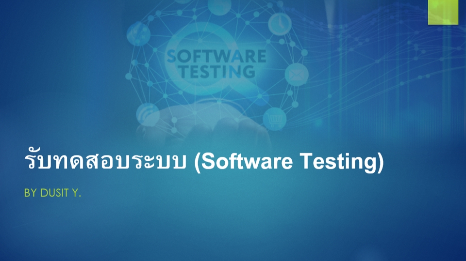 Quality Assurance - รับทดสอบระบบ แบบ Manual Test - 1