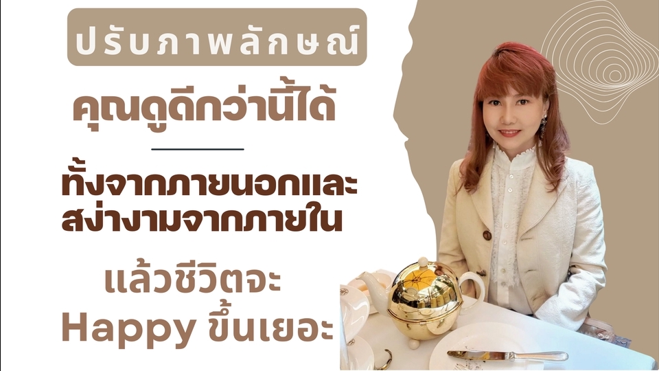 พัฒนาตนเอง - พัฒนาบุคลิกโดย Branding Coach ที่ผ่านงานในบริษัทต่างชาติมาเป็นสิบปีในราคาเบาๆ - 1
