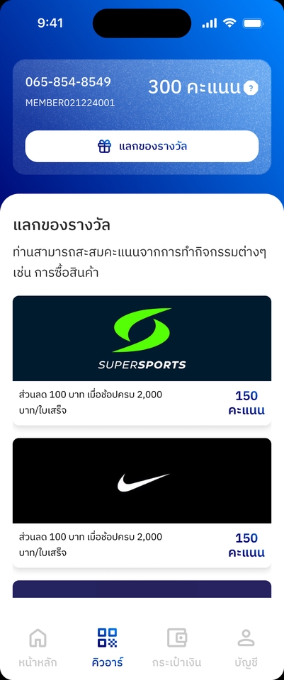 ออกแบบแอพพลิเคชั่นมือถือ แลกคะแนนสะสม