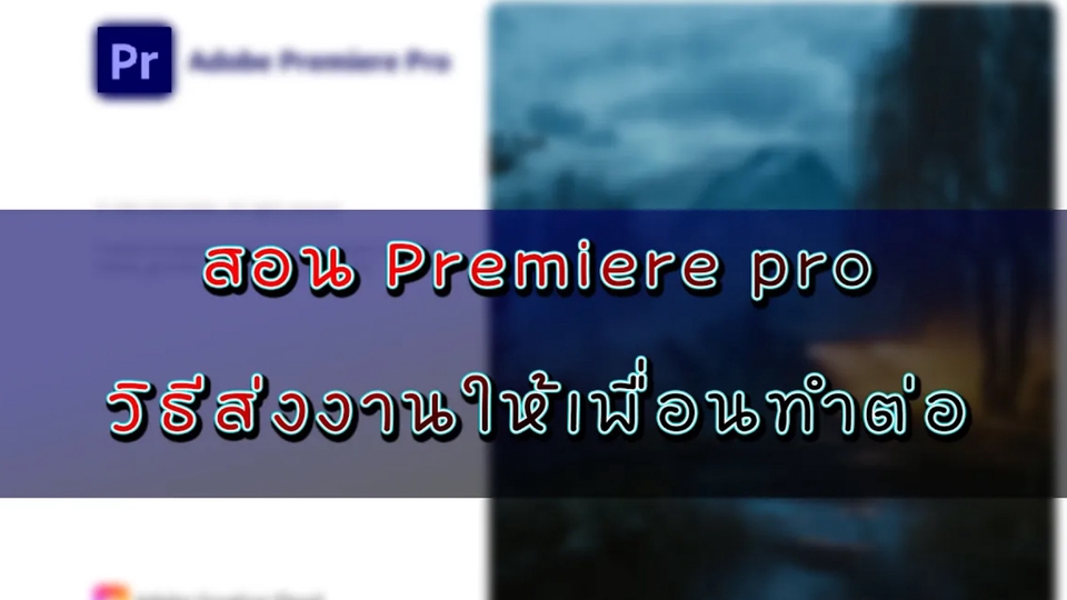 ถ่ายและตัดต่อวีดีโอ - รับตัดต่อวีดีโอด้วยโปรแกรม Premier Pro - 4