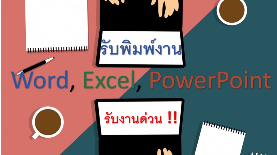 พิมพ์งาน และคีย์ข้อมูล - พิมพ์งาน ไทย-อังกฤษ Word, Excel - 1