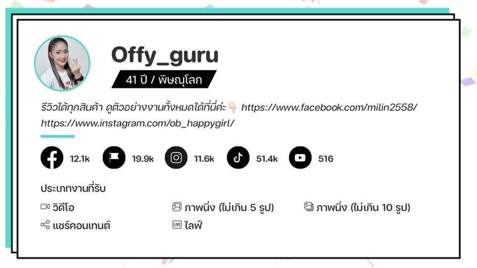 เน็ตไอดอลและบล็อกเกอร์รีวิว - รับรีวิวสินค้า พร้อมลง Social media - 1