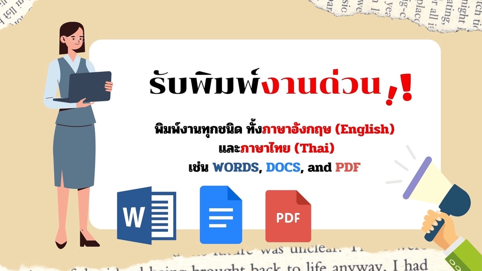 พิมพ์งาน และคีย์ข้อมูล - รับพิมพ์งานเอกสาร (งานด่วนแจ้งได้ค่ะ) - 1