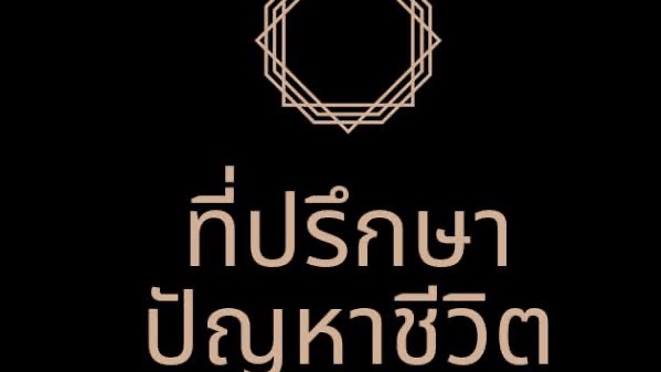 ที่ปรึกษาปัญหาชีวิต - รับปรึกษาปัญหาส่วนตัว ที่ไม่อยากเล่าให้คนรู้จักฟัง - 1