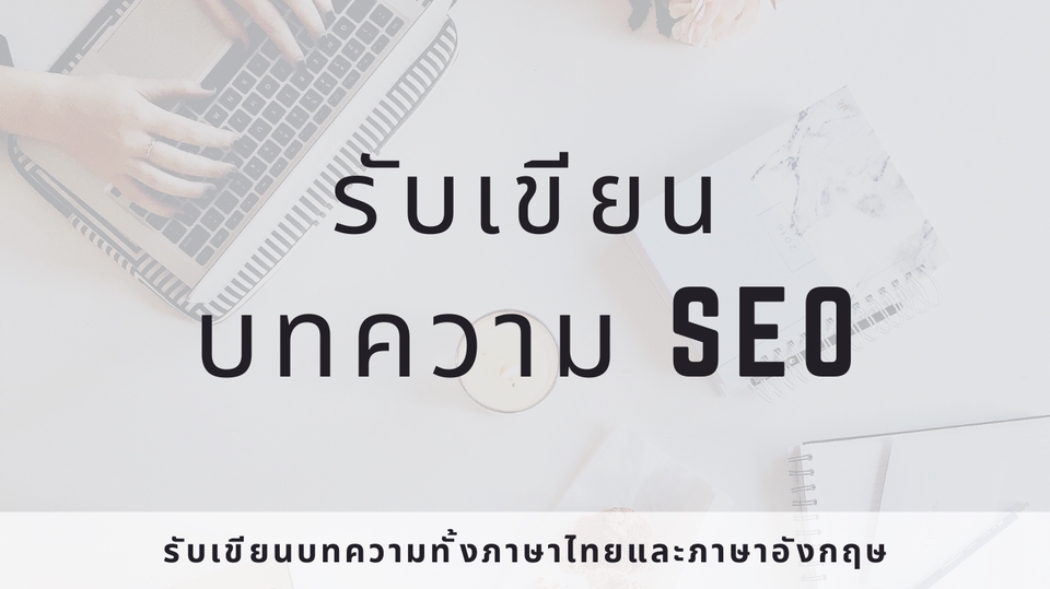 เขียนบทความ - รับเขียนบทความ SEO - 3