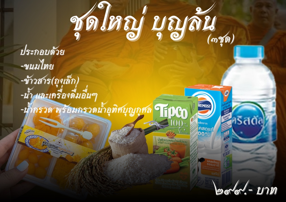 รับจ้างทำบุญออนไลน์ บริการทำบุญทุกประเภท เช่น ทำบุญถวายสังฆทาน ถวายภัตตาหาร เชิญพระสวดมนต์