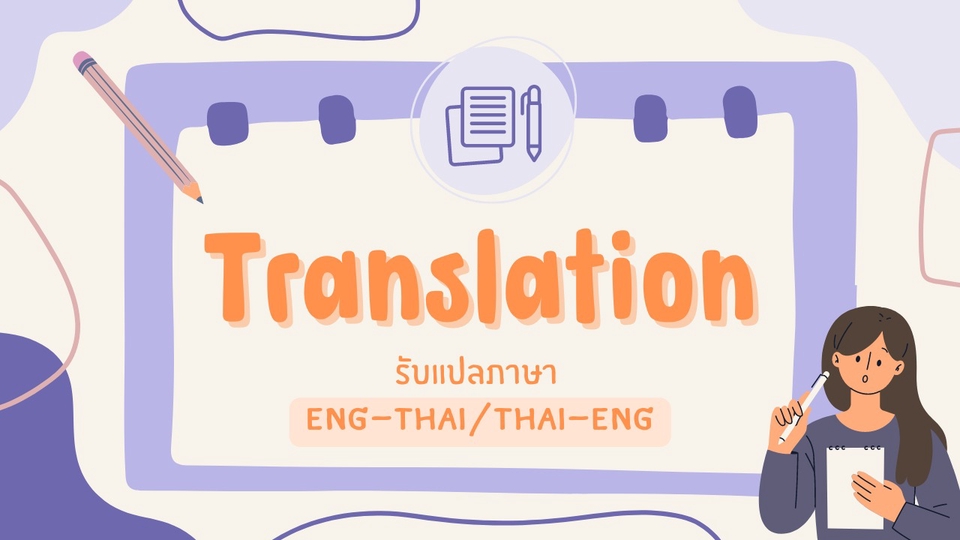 แปลภาษา - รับแปลเอกสารทุกรูปแบบ/บริษัท/Website/ราชการจาก ENG-THAI / THAI-ENG - 1
