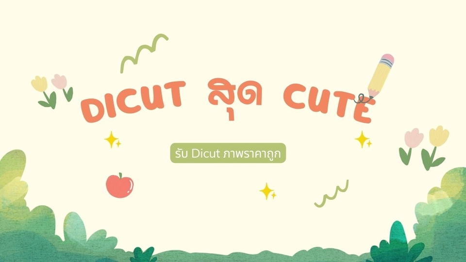 ไดคัท & Photoshop - รับ Dicut ตัดภาพพื้นหลัง ราคาถูกมาก - 1