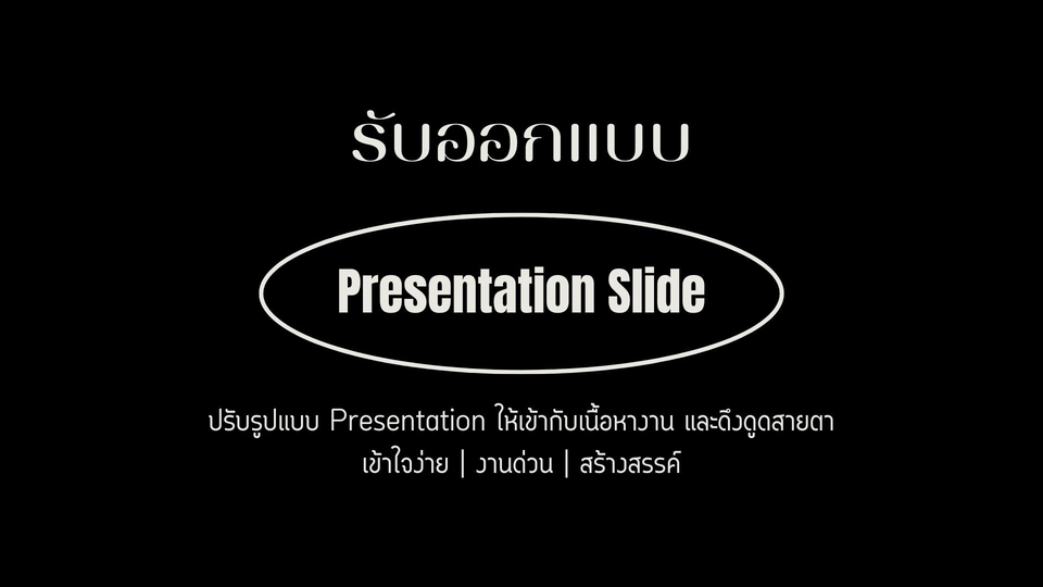Presentation - ออกแบบ Presentation | Power Point, Canva, Google Slides - 1