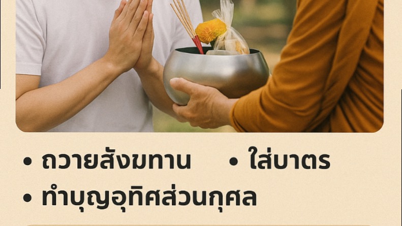 รับจ้างทำบุญใส่บาตร ออนไลน์