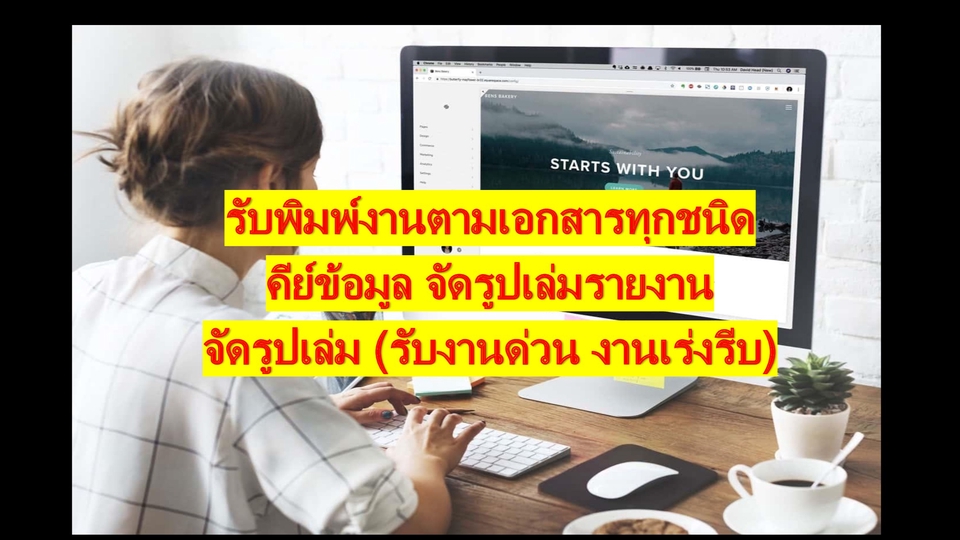 พิมพ์งาน และคีย์ข้อมูล - รับพิมพ์งานตามเอกสาร คีย์ข้อมูล จัดรูปเล่มรายงาน งานวิจัย รับงานด่วน งานเร่งรีบ - 1