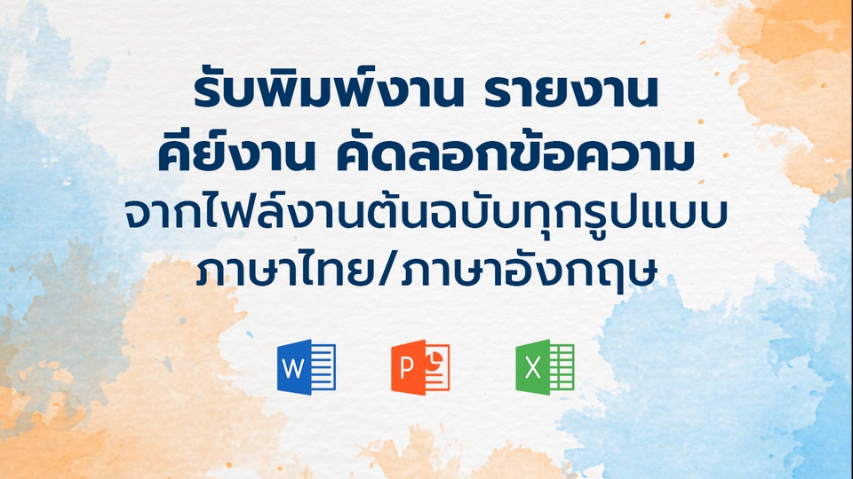 รับพิมพ์งาน คีย์ข้อมูล excel บรรณานุกรม รายงาน