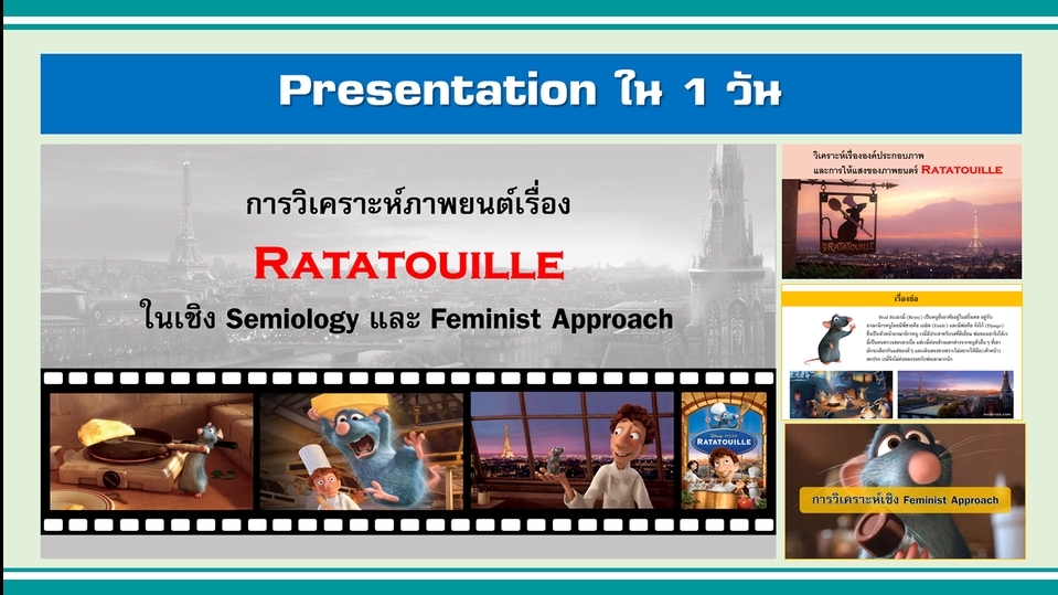 Presentation - Presentaton นำเสนองานวิจัย วิทยานิพนธ์ งานวิชาการ งานอีเวนท์ งานแต่งงาน บริษัท บุคคล หน่วยงาน - 1