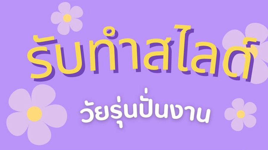 Presentation - รับทำไลด์ - 5