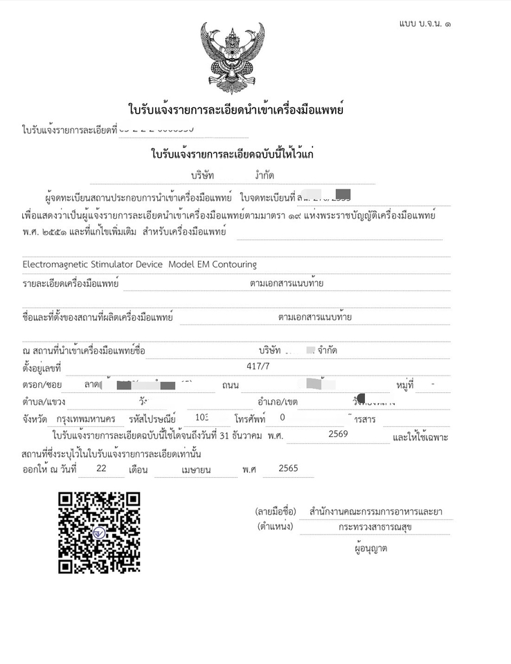 จดทะเบียนการค้าบริษัท - รับ จด อย. ผลิต/นำเข้าเครื่องมือแพทย์ - 8