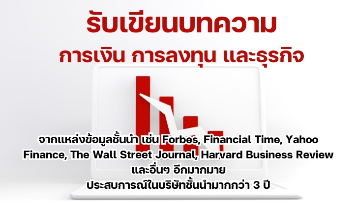 เขียนบทความ - บทความการเงินการลงทุนและธุรกิจจากเว็บไซต์ชั้นนำระดับโลก - 3