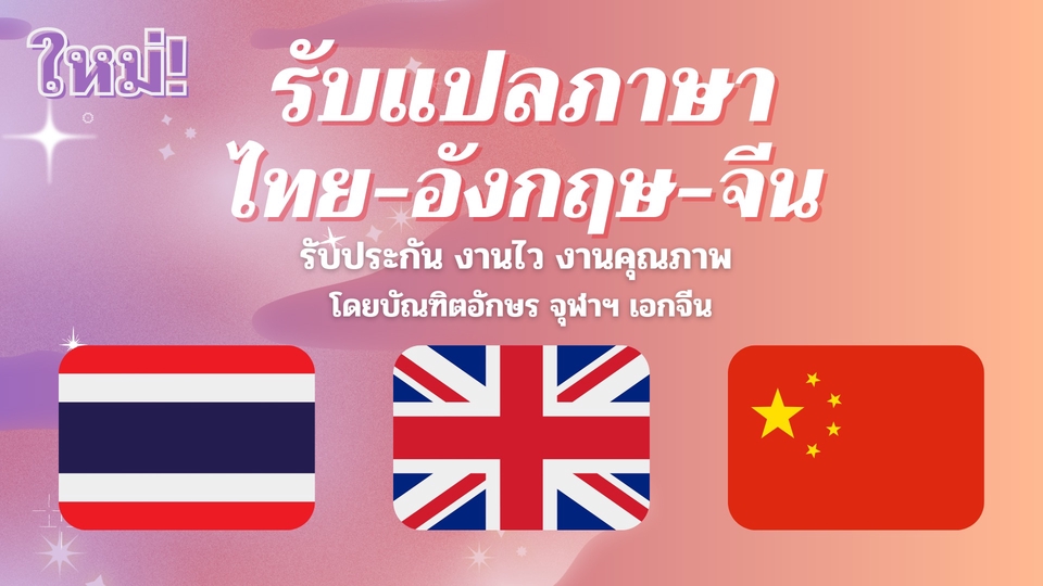 แปลภาษา - (ใหม่!) รับแปลภาษา ไทย-อังกฤษ-จีน Thai-English-Chinese Translation - 1