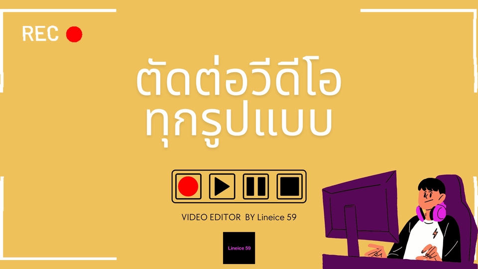 ตัดต่อวีดีโอ - ตัดต่อวีดีโอ VIDEO EDITOR ทุกรูปแบบ (คุยกันก่อนได้ครับ) - 1