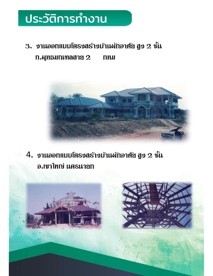 เขียนแบบวิศวกรรมและออกแบบโครงสร้าง - งานออกแบบโครงสร้าง และควบคุมงานก่อสร้าง - 4