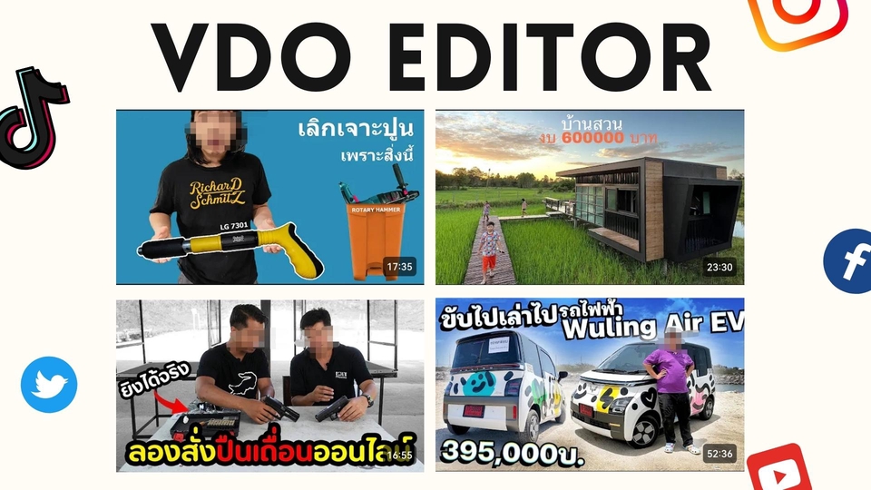 รับตัดต่อวีดีโอ ราคาถูก ตัดต่อคลิป Tiktok YouTube งานแต่งงาน ถ่ายวีดีโอ