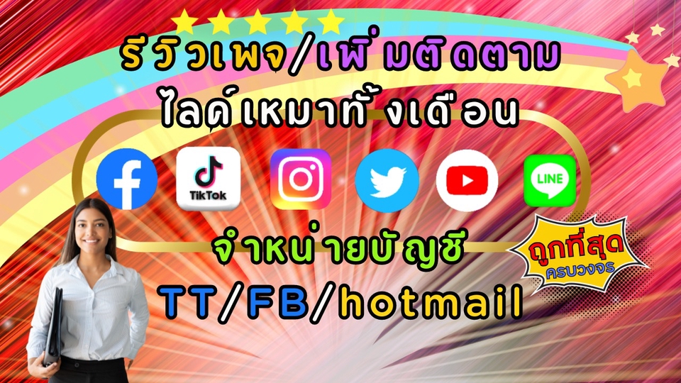 โปรโมทเพจ / เว็บ - รีวิวเพจ/เพิ่มติดตาม ไลค์/จำหน่ายบัญชี/ครบวงจร - 1