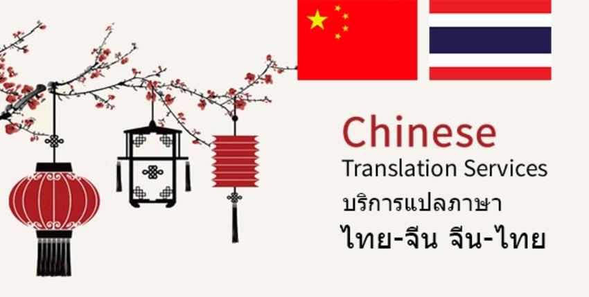 แปลภาษา - รับแปลภาษาจีน เป็นภาษาไทย ส่งงานตรงเวลา ราคาถูก - 3