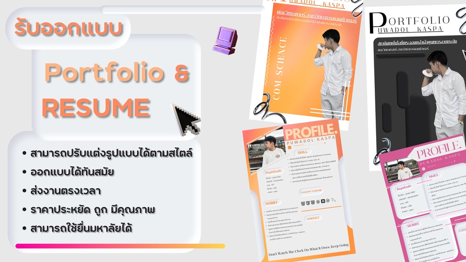 Portfolio & Resume - รับทำPortfolio+Resume ราคาประหยัด ทันสมัยเน้นยื่นมหาลัย - 1