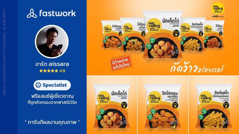 ทำโมเดล 3D - รับทำ 3D Packshot, 3D Animation - 13