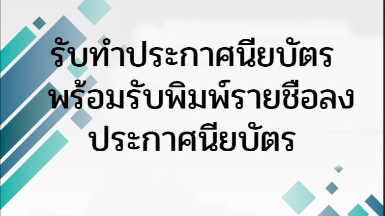 สื่อสิ่งพิมพ์และนามบัตร - รับทำประกาศณียบัตร ป้ายชื่อ  ออกแบบประกาศณียบัตร พิมพ์รายชื่อลงประกาศณียบัตร  ป้ายชื่อ - 1