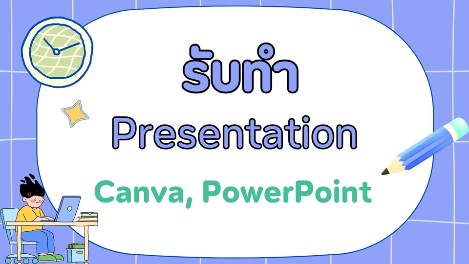 Presentation - Presentation จากCanva และ PowerPoint สไตล์ที่ต้องการ - 1