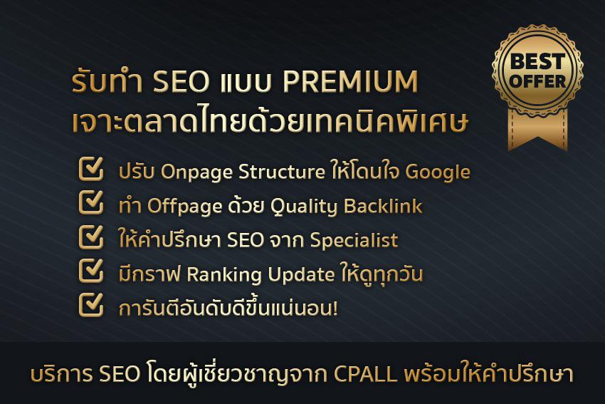 ทำ SEO - รับโฆษณาเว็บให้ติดตลาด Google เจาะตลาดไทย เทคนิค SEO CPALL - 2