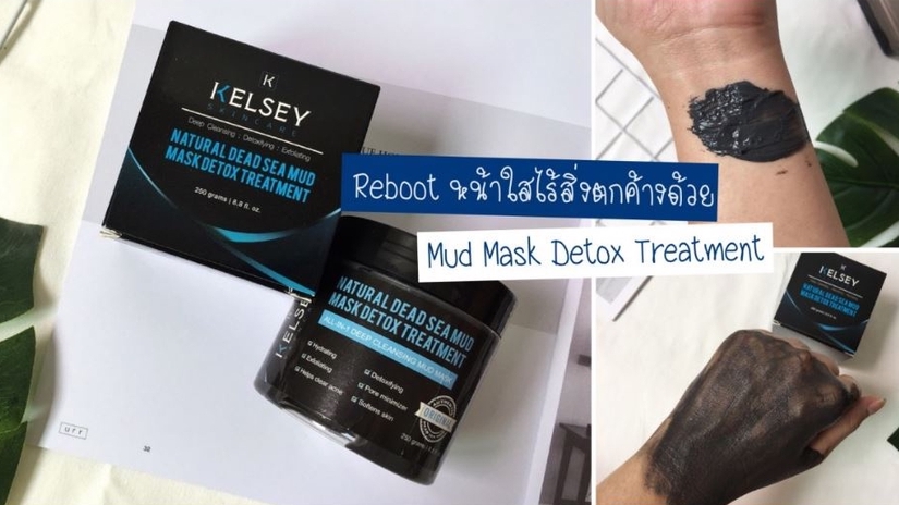 รีวิวบริการเขียนรีวิวสินค้า บริการรับเขียนรีวิว รีวิวสินค้า KELSEY Natural Dead Sea Mud Mask Detox Treatment บริการเขียนรีวิว บริการเขียนรีวิวสินค้า