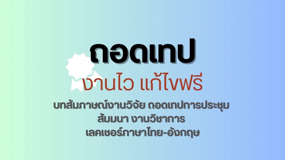 ถอดเทป - ถอดเทป เสียง วิดีโอ สรุปบทความ ทุกประเภท ทำงานไว ด่วน/ไม่ด่วน - 1
