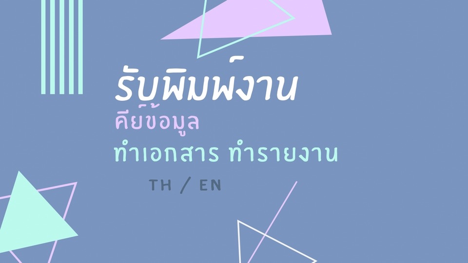 พิมพ์งาน และคีย์ข้อมูล - รับงานด่วน 1 วัน หรือ ครึ่งวัน พิมพ์งานทุกประเภท - 1