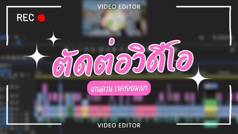 ถ่ายและตัดต่อวีดีโอ - รับตัดต่อวิดีโอ ทุกรูปเเบบ - 1