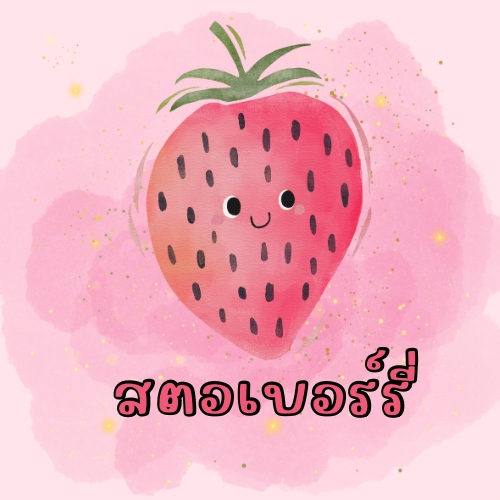 ออกแบบแคนวาภาพสตรอว์เบอร์รี่น่ารัก