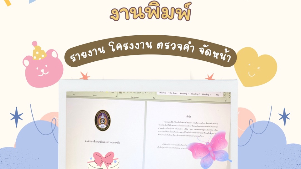 พิมพ์งาน และคีย์ข้อมูล - พิมพ์ข้อมูล รายงาน คลังข้อสอบ และอื่นๆ - 1