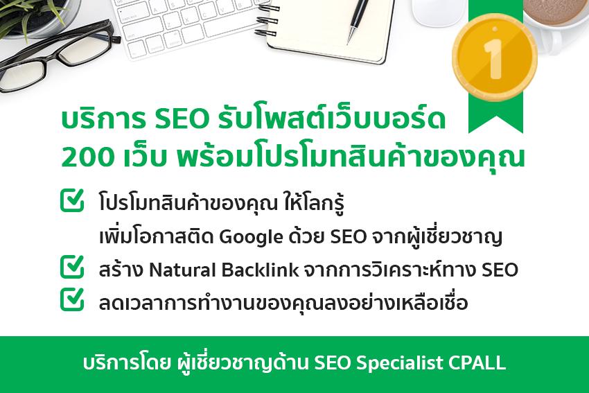 ทำ SEO - รับโพสเว็บบอร์ด 200 เว็บ รับสอนโพส ด้วยเทคนิค SEO จาก CPALL - 10