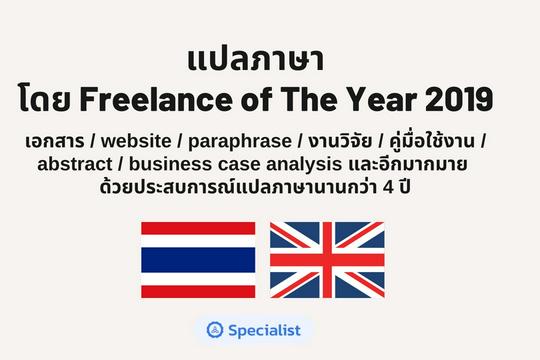 แปลภาษา Th-En Website / Research และอีกมากมาย โดย Freelance Of The Year 2019