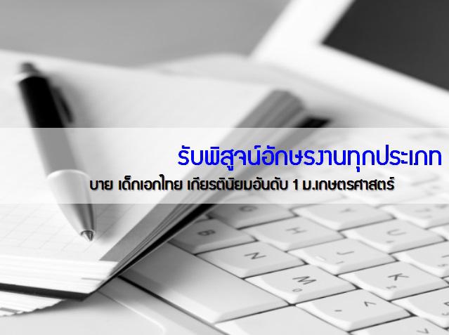 พิสูจน์อักษร - รับพิสูจน์อักษรงานเขียนทุกประเภท - 1