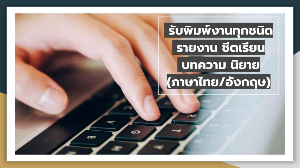 พิมพ์งาน และคีย์ข้อมูล - รับพิมพ์งานทุกชนิด รายงาน ชีตเรียน บทความ นิยาย (ภาษาไทย/อังกฤษ) - 1
