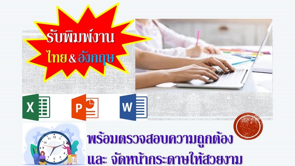 พิมพ์งาน และคีย์ข้อมูล - รับพิมพ์งานทั้งภาษาไทย ภาษาอังกฤษ พร้อมตรวจสอบความถูกต้อง ทั้งตัวสะกด รูปแบบการจัดหน้ากระดาษ - 1